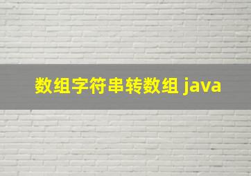 数组字符串转数组 java